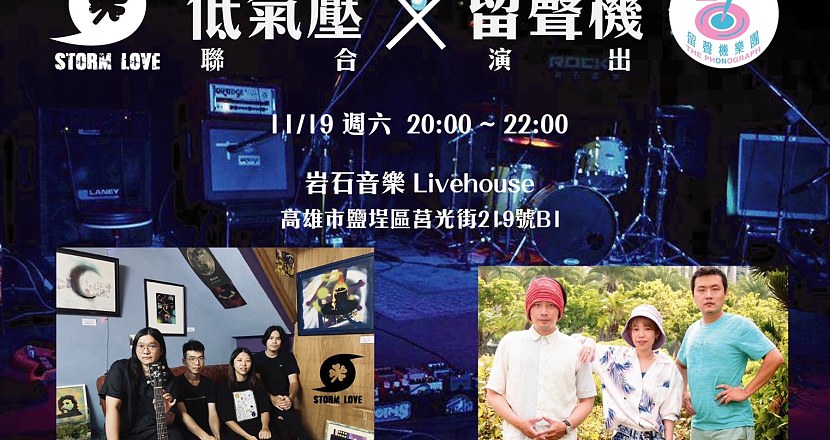 岩石音樂Live House 低氣壓 X留聲機 聯合演出