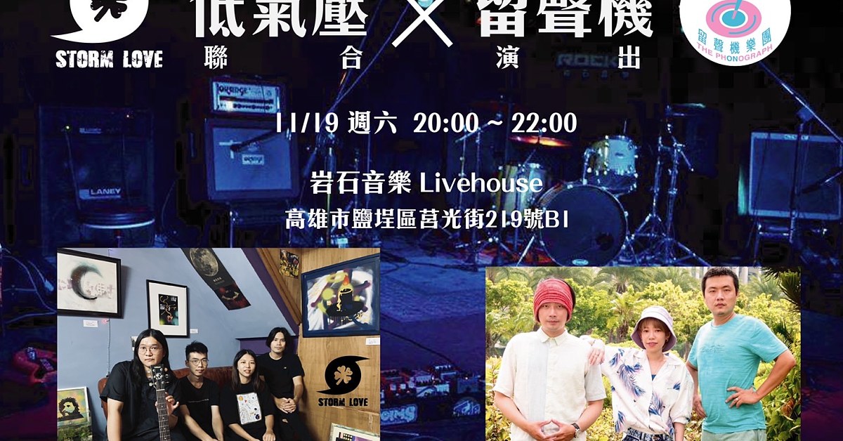 岩石音樂Live House 低氣壓 X留聲機 聯合演出