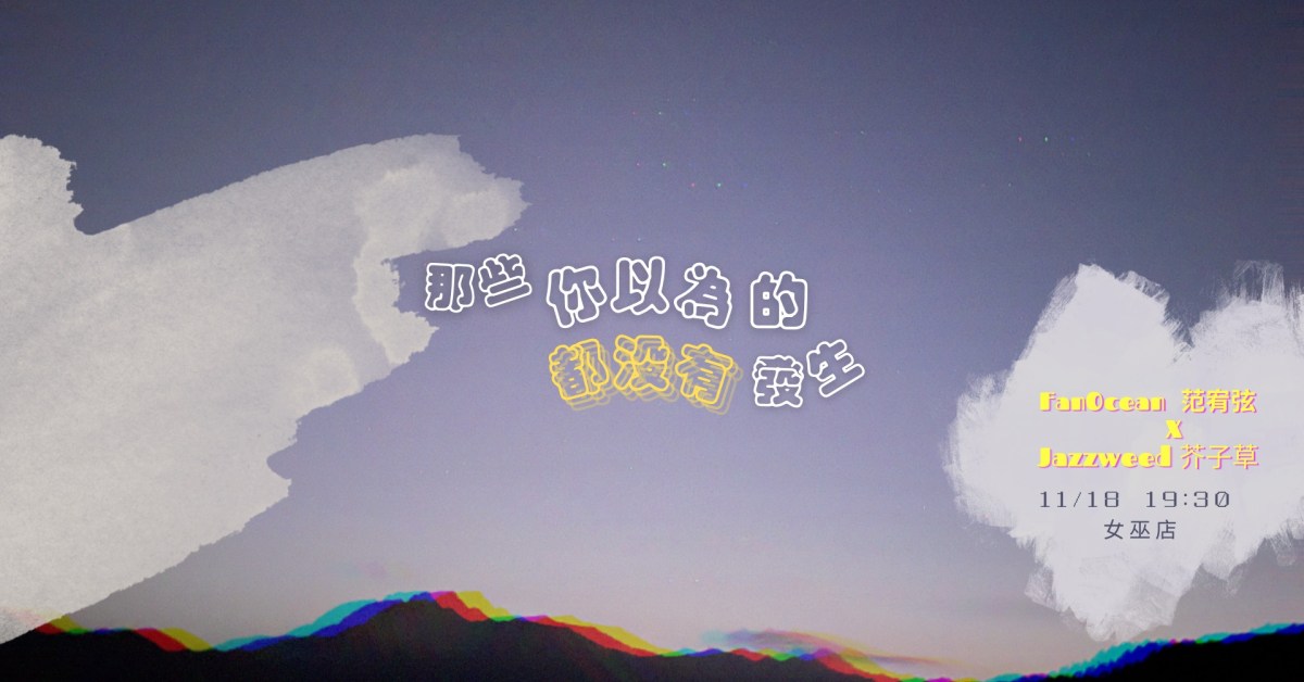 《那些你以為的都沒有發生》 范宥弦 Fan Ocean x Jazzweed.芥子草