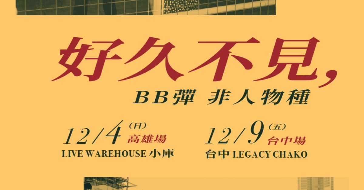 好久不見，BB彈．非人物種－高雄場