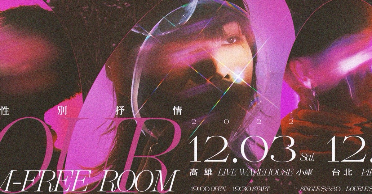 無菌室【無性別抒情】Tour_KH