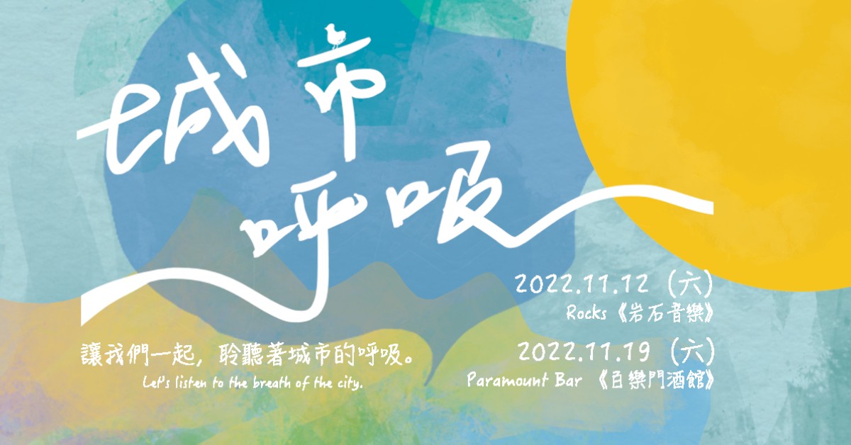 城市呼吸音樂節 City Breathing Music Festival