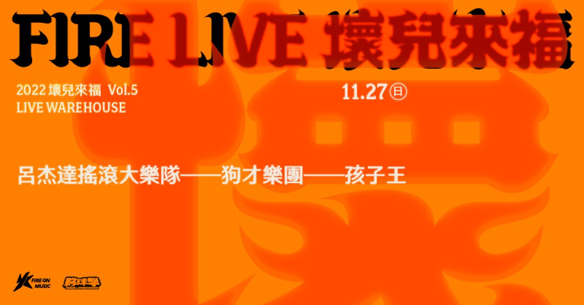 Fire Live 壞兒來福：街角餘音 Vol.5