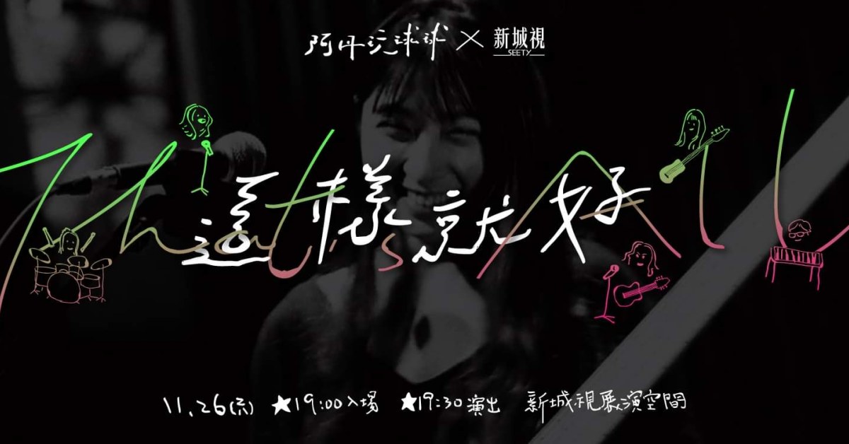 這樣就好