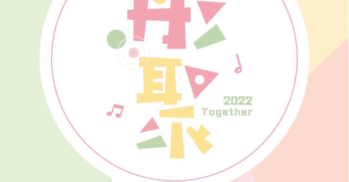 「彤聚·五週年音樂會」