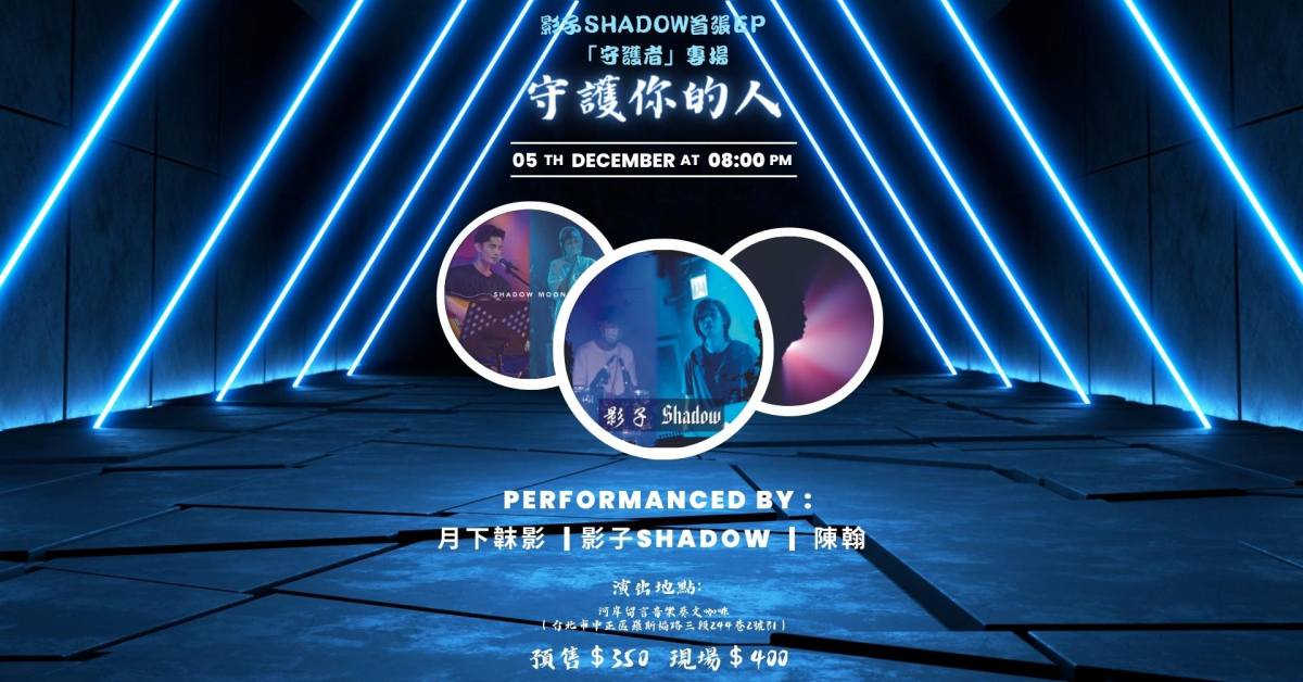 影子Shadow首張EP「守護者」專場–「守護你的人」