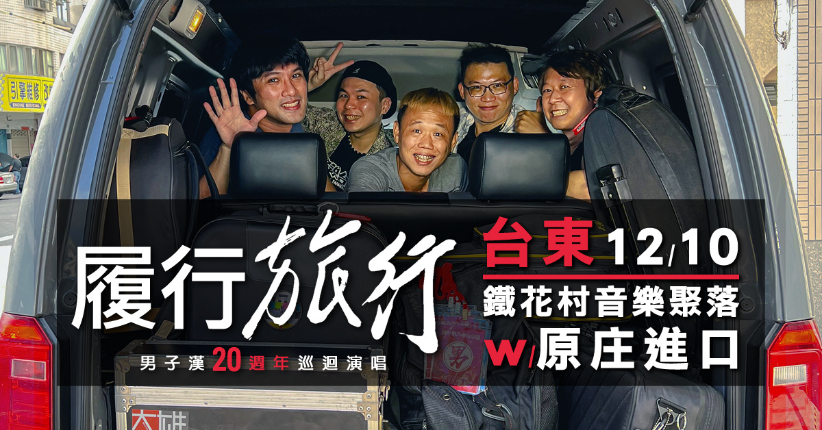 《 履行．旅行 》男子漢20週年巡迴演唱 台東站 _ 鐵花村音樂聚落