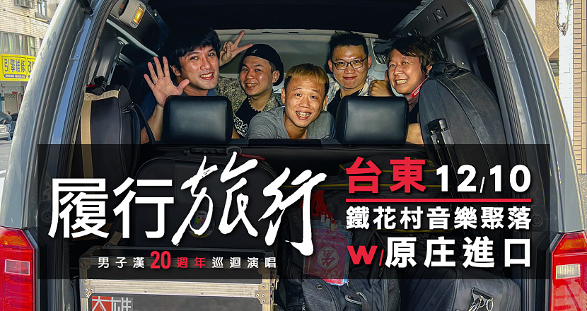 《 履行．旅行 》男子漢20週年巡迴演唱 台東站 _ 鐵花村音樂聚落