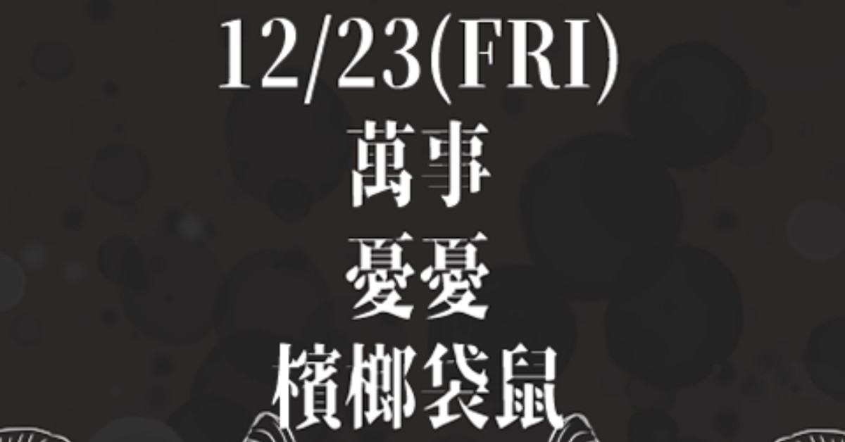 12/23(五)重生計劃