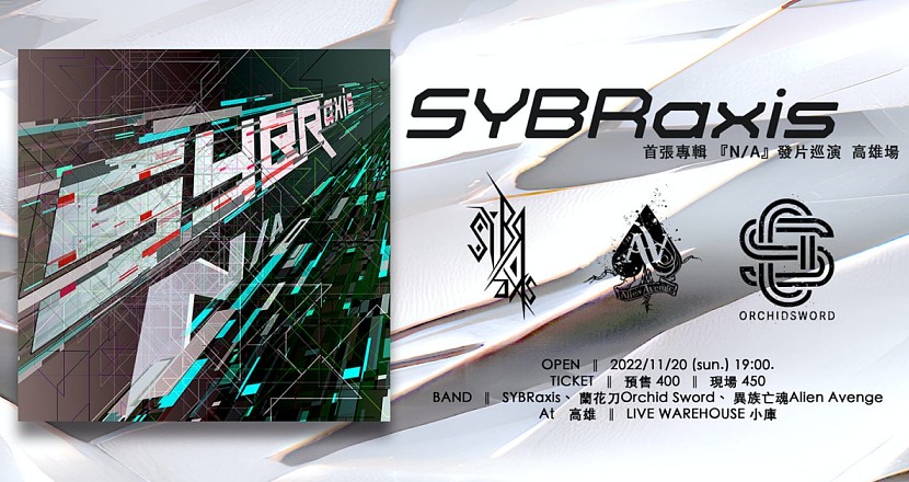 《SYBRaxis首張專輯『N/A』發片巡演》- 高雄