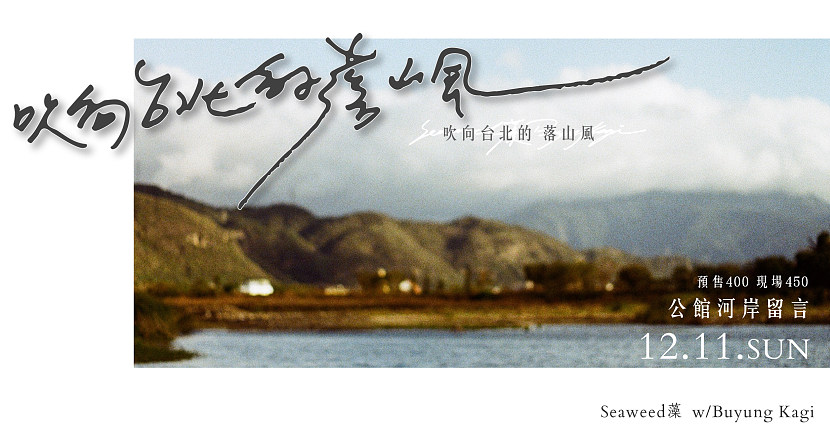 吹向台北的落山風 - Seaweed藻、Buyung Kagi
