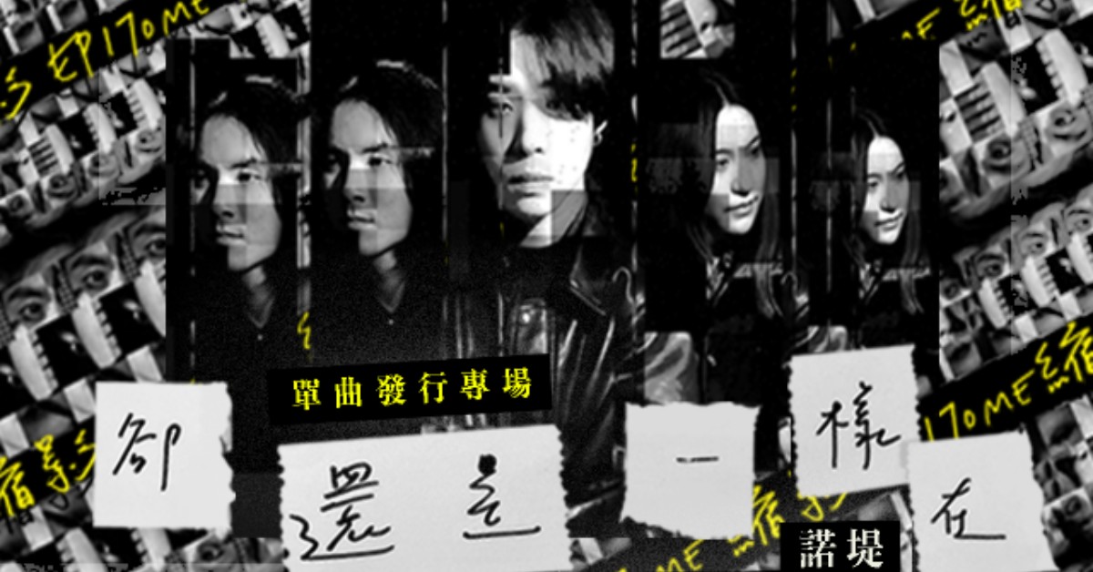縮影 Epitome《卻還是一樣在》單曲發行專場
