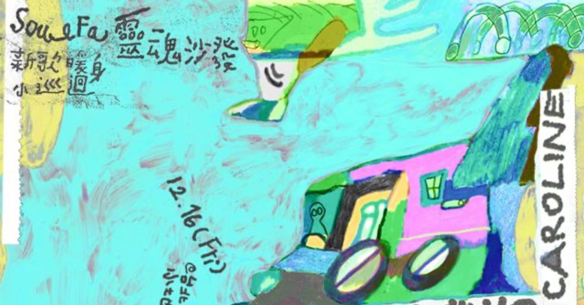 SoulFa 靈魂沙發 《Goodbye Caroline》2022 新歌暖身小巡迴