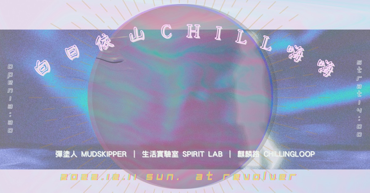 白日依山Chill嗨嗨