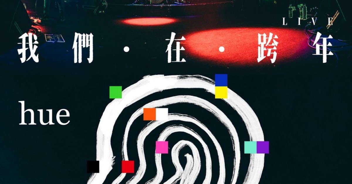 hue《我們・在・跨年》2023山場@Legacy Taipei
