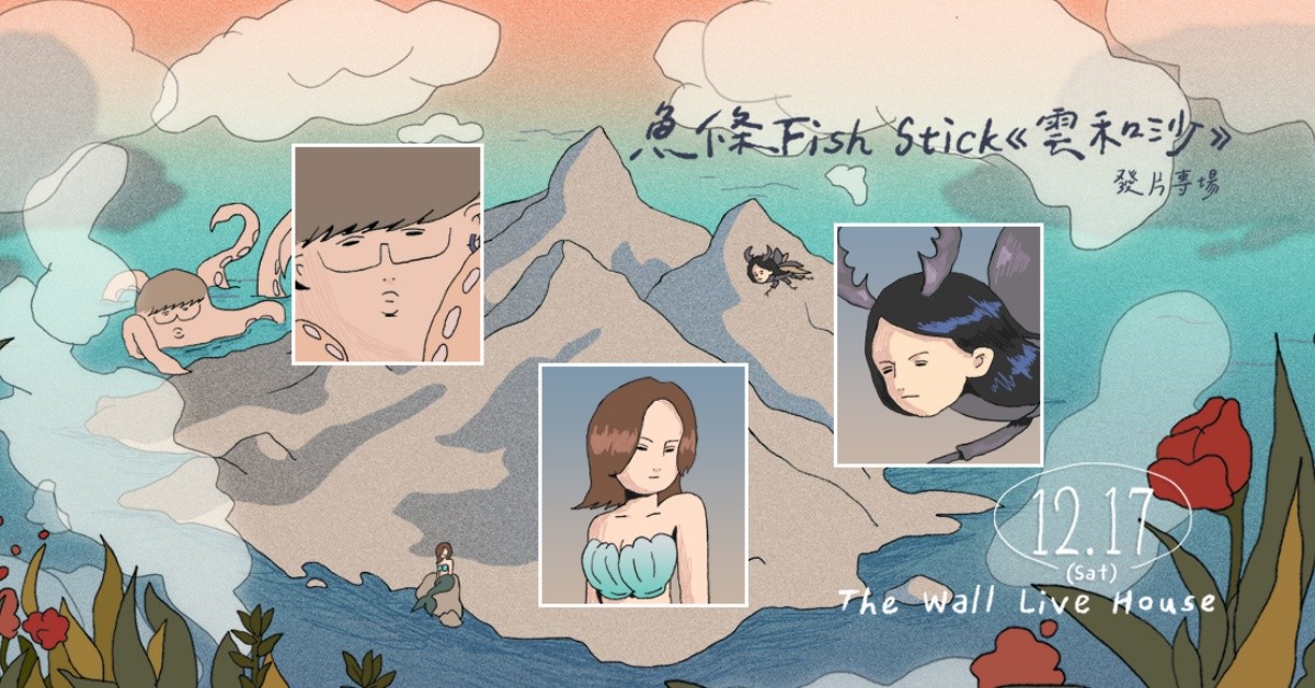 魚條Fish Stick《雲和沙》發片專場