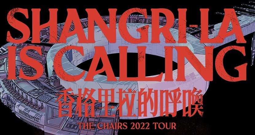 椅子樂團 2022 香格里拉的呼喚 專場巡迴 高雄場