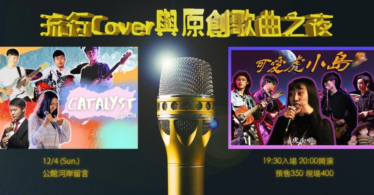 流行Cover與原創歌曲之夜：催化劑 × 可愛虎小島