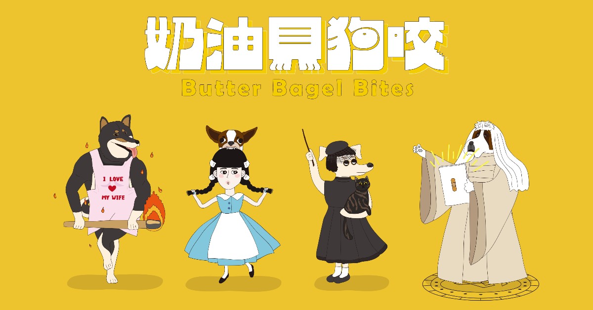 ٩奶油貝狗咬و 專場首部曲：登陸地球?