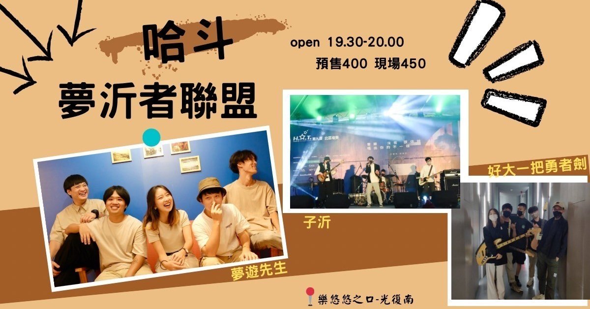 夢沂者聯盟：哈斗