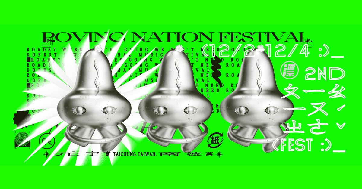2022 Roving Nation Festival 漂遊者森林音樂祭 12/02 - 12/04
