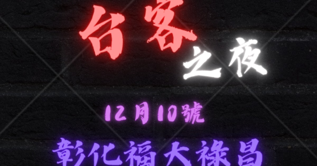 台客之夜