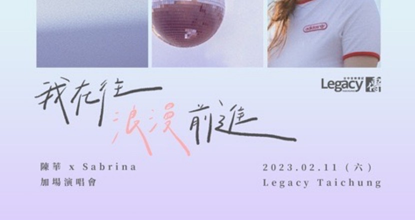 《我在往浪漫前進》陳華 x Sabrina 加場演唱會