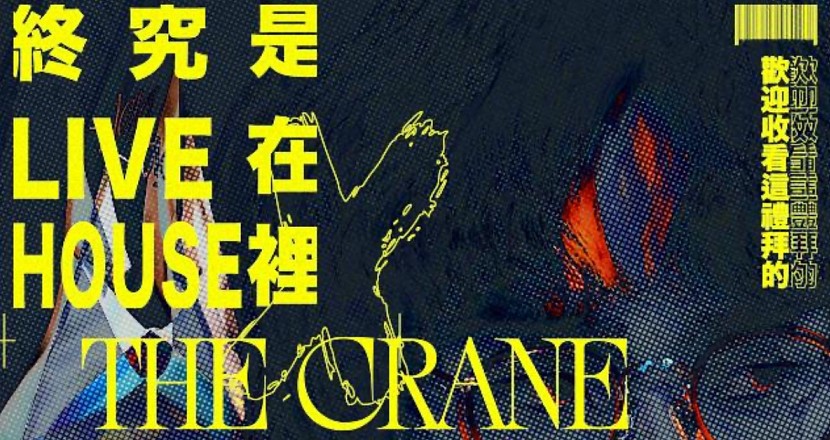 終究是 Live 在 House 裡 X 鶴 The Crane《stage series》