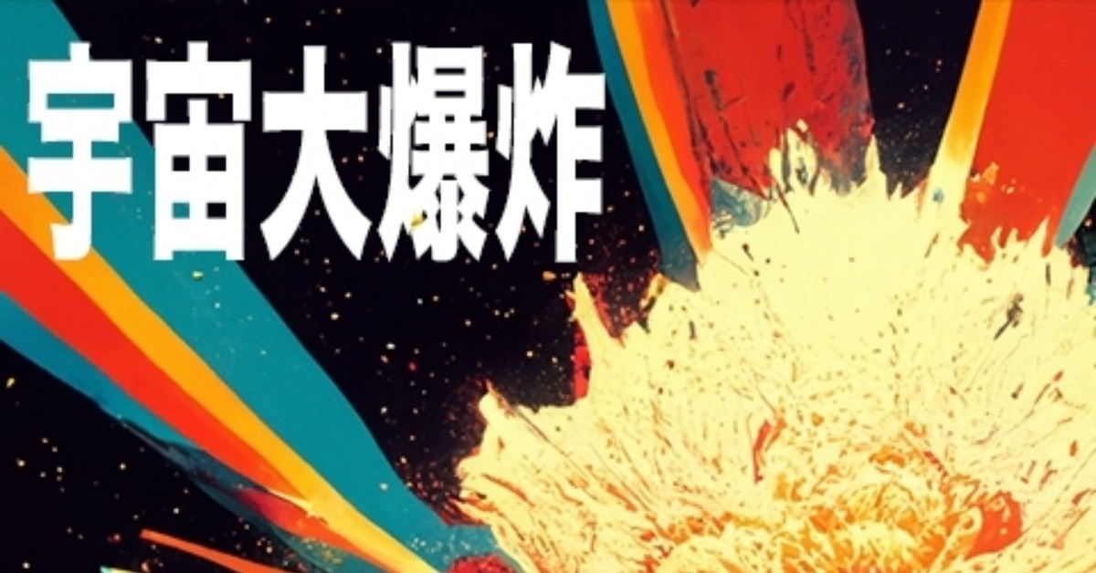 宇宙大爆炸