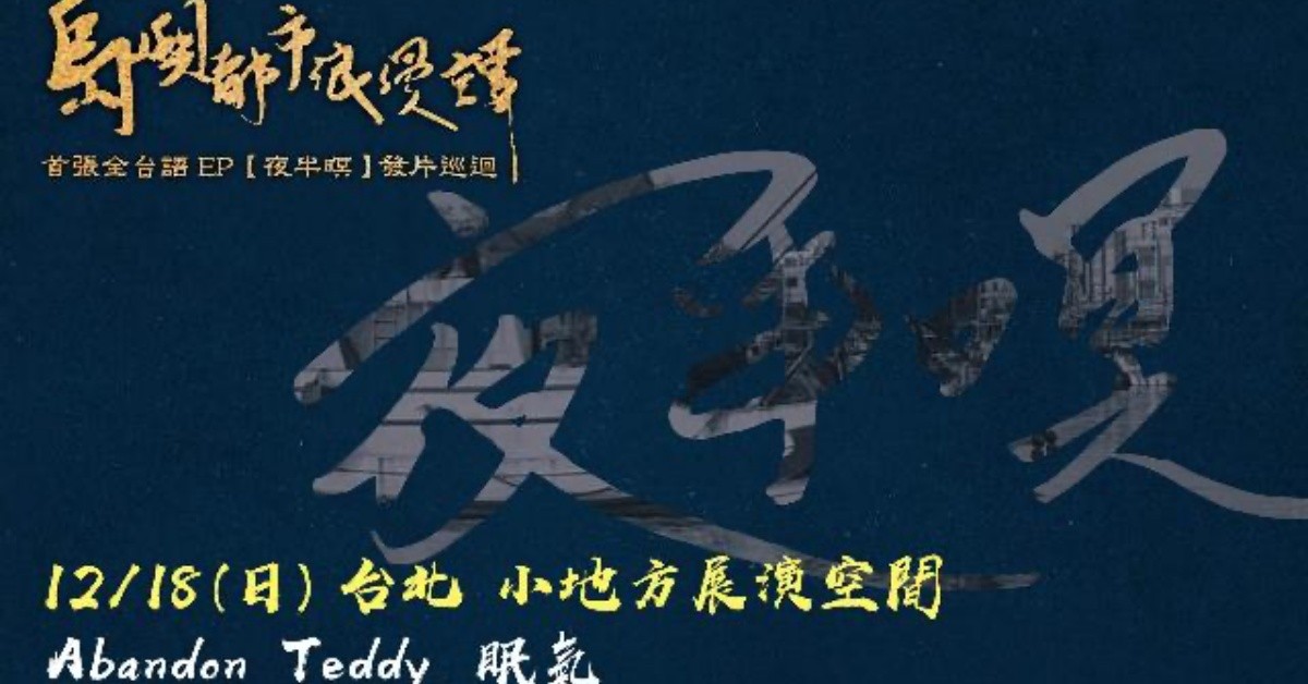 島嶼都市浪漫譚首張 EP「夜半暝」發片巡迴台北最終場