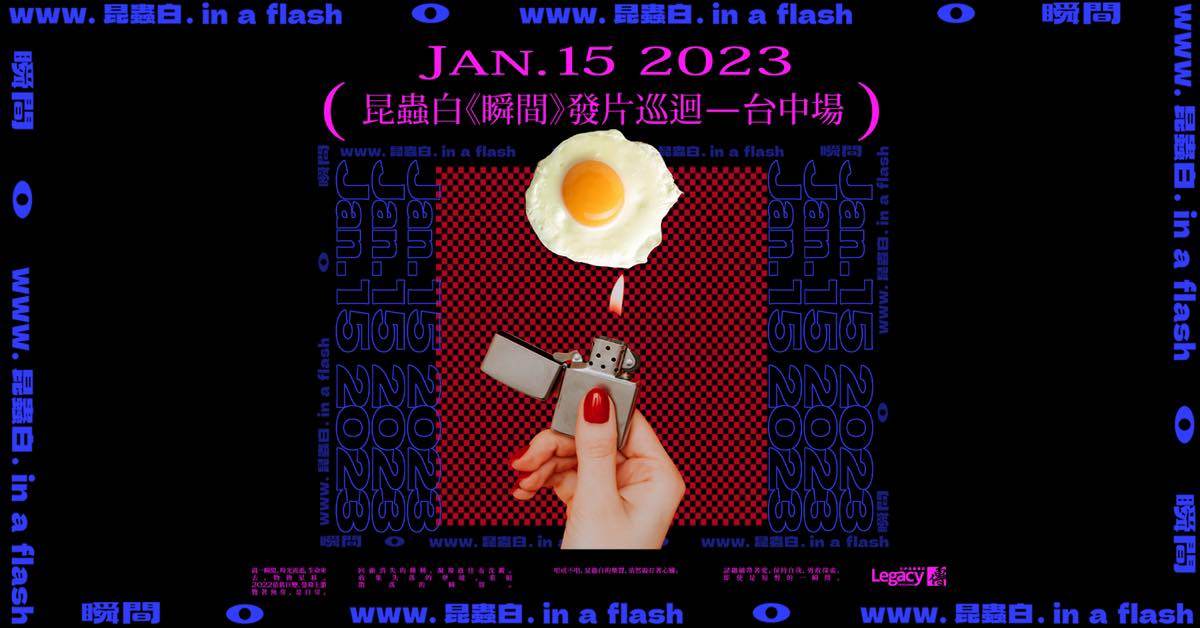 昆蟲白《瞬間》發片巡迴—台中場
