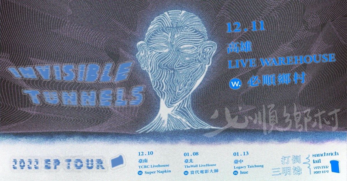 打倒三明治《Invisible Tunnels》EP Tour ➲ 高雄