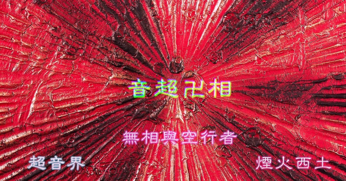 音超卍相