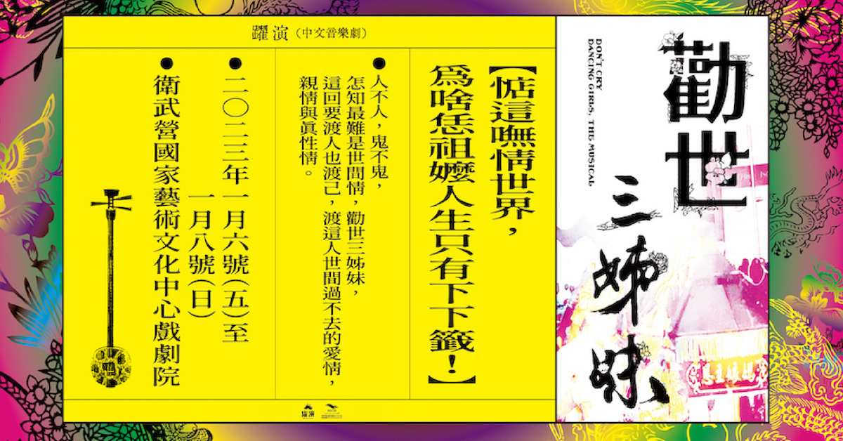 躍演《勸世三姊妹》中文音樂劇