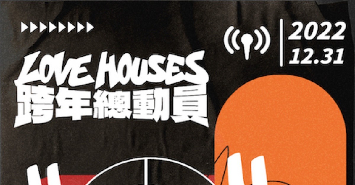 2022 Love Houses：跨年總動員（小地方場）