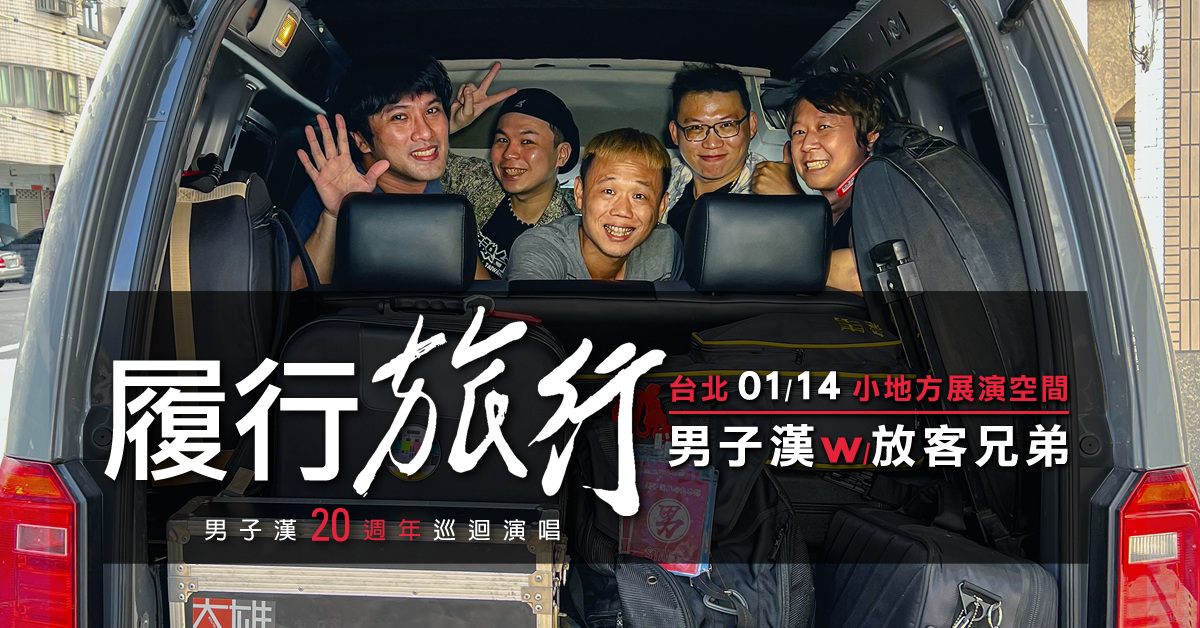 《 履行．旅行 》男子漢20週年巡迴演唱＿台北站