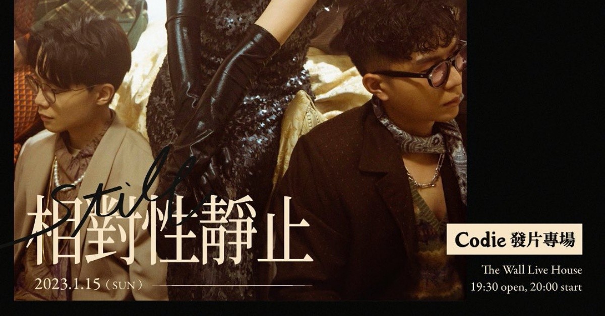 Codie 《相對性靜止 Still》發片專場