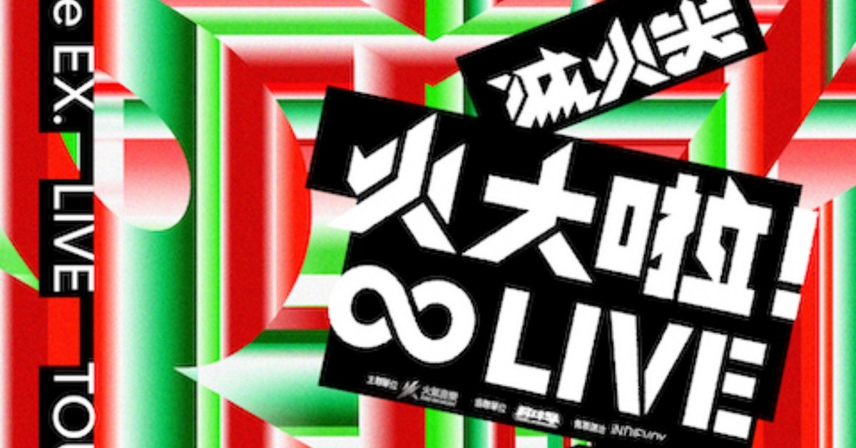 2O22 滅火器《火大啦！∞ LIVE》vol.2安可高雄場