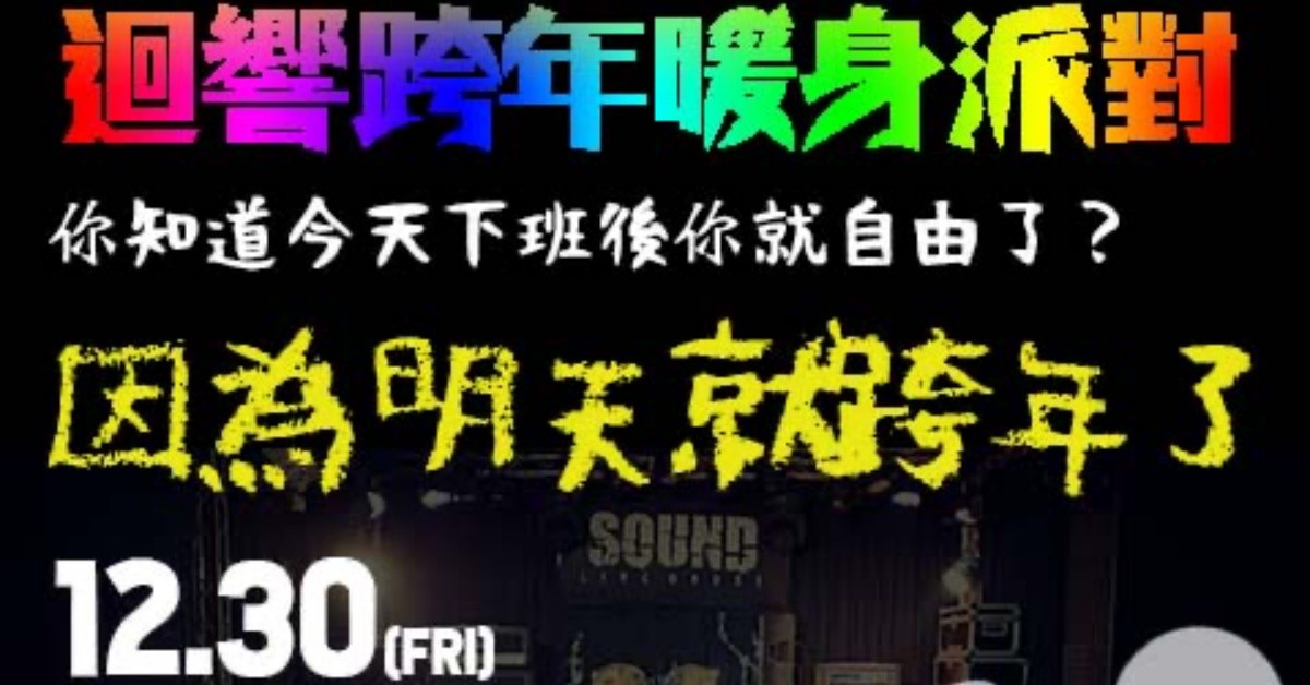 12.30(五) 因為明天就跨年了