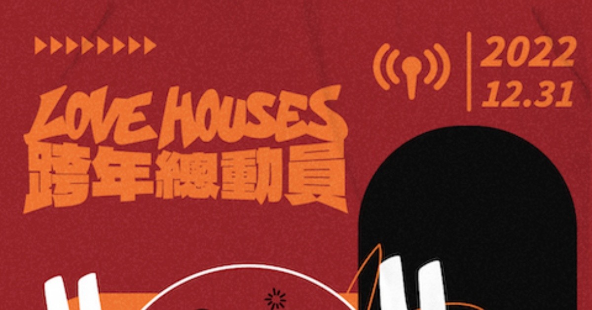 2022 Love Houses 跨年總動員（破牆場）