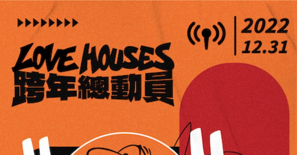 2022 Love Houses：跨年總動員（樂悠悠場）