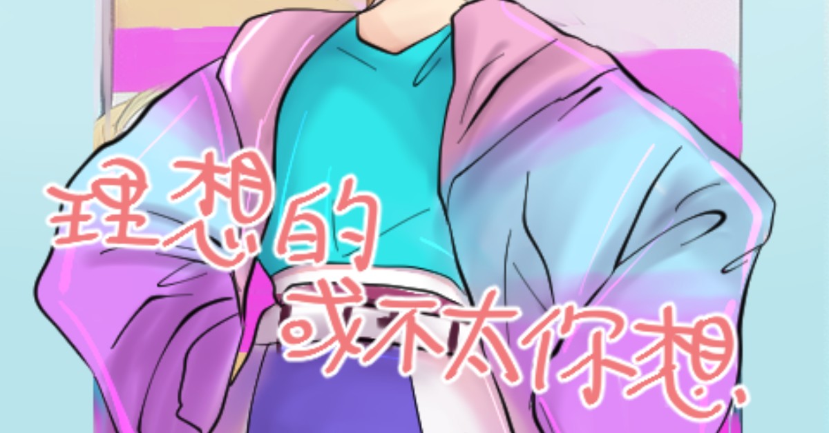 1/6(五)理想的或不太你想