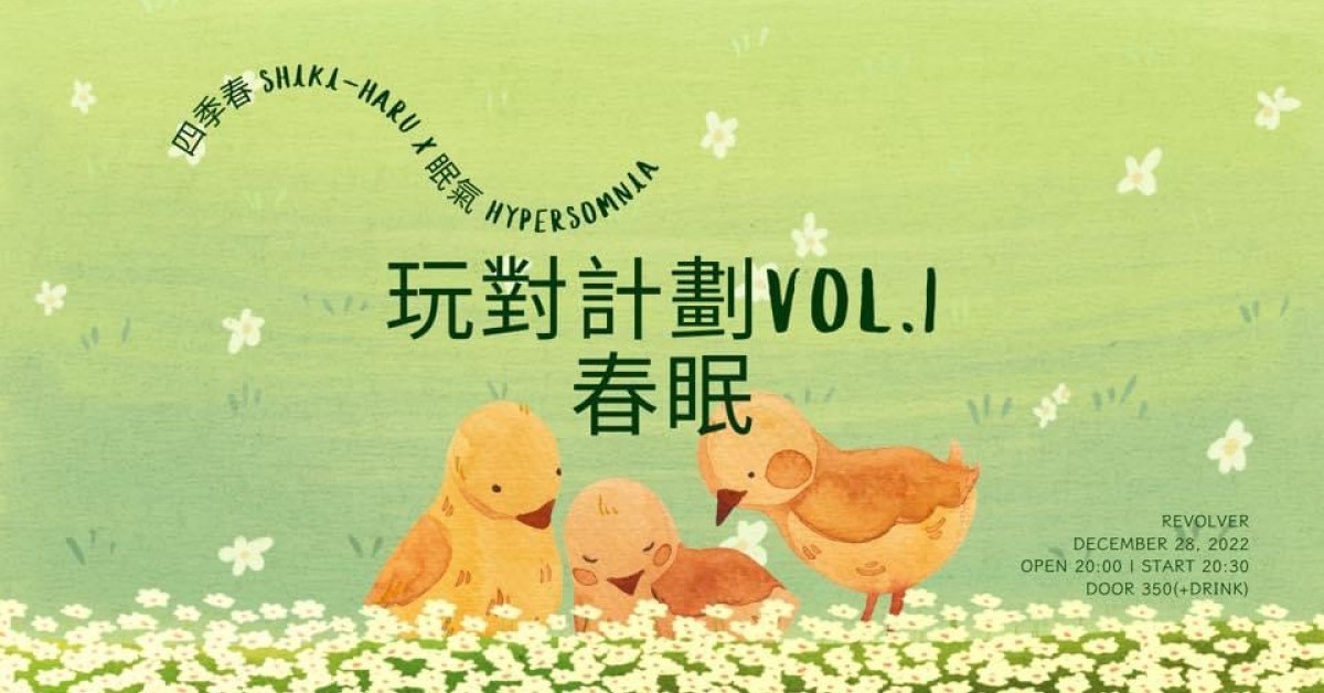 玩對計劃vol.1：春眠