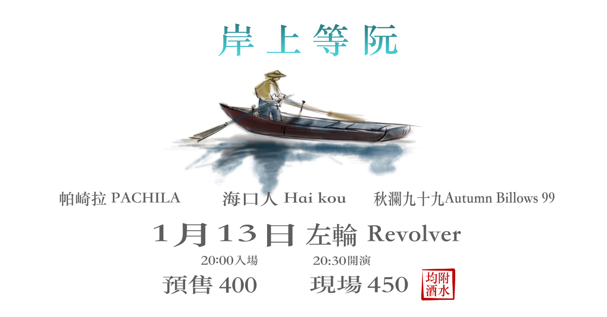 【岸上等阮】Live in REVOLVER