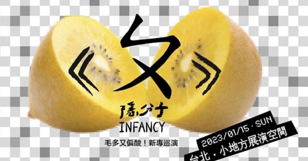 隱分子《ㄆ》毛多又偏酸！新專巡演