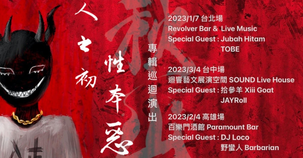 3/4(六)【秋山 ChillSome -《人之初，性本惡》專輯巡迴-台中場】
