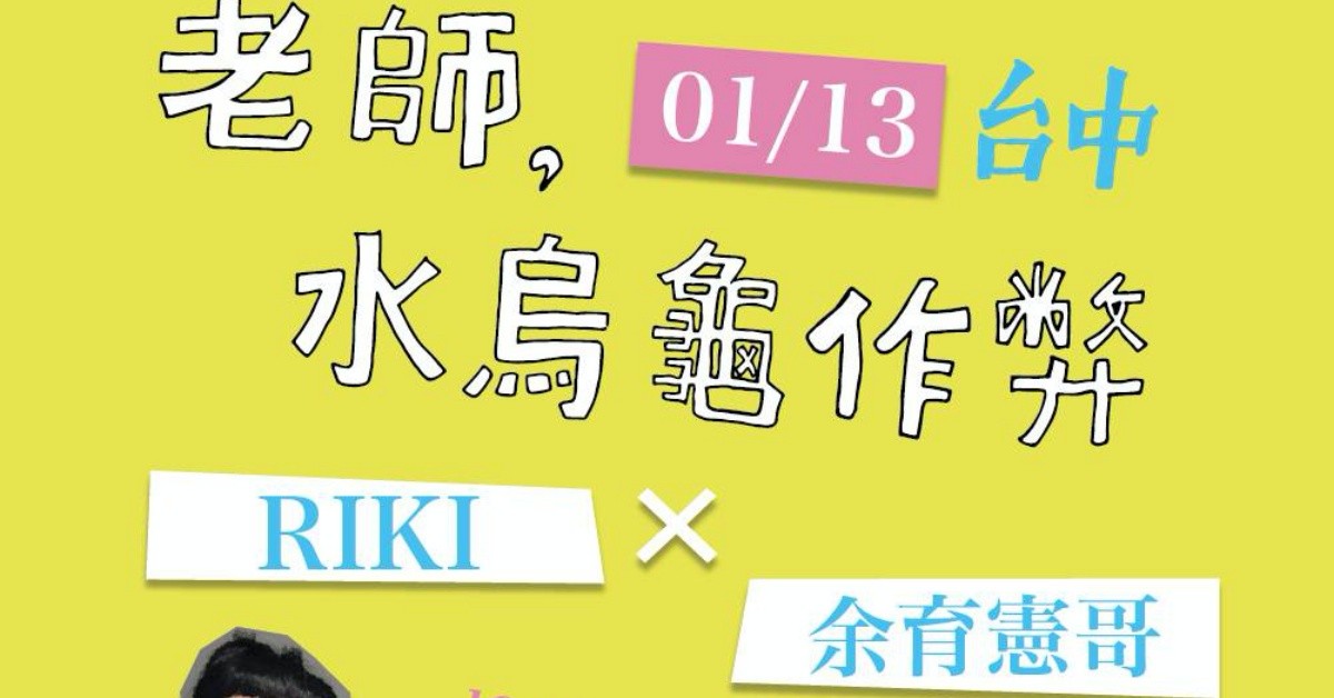 1/13（五）老師，水烏龜作弊！