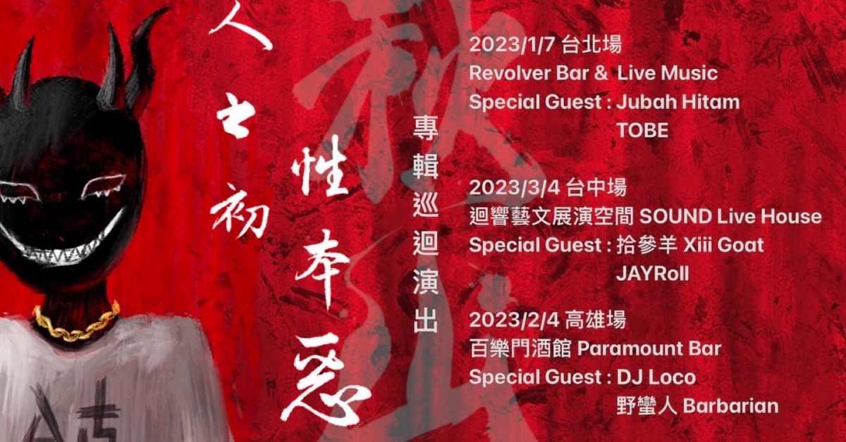 2/4高雄【秋山 - 《人之初，性本惡》專輯巡迴】