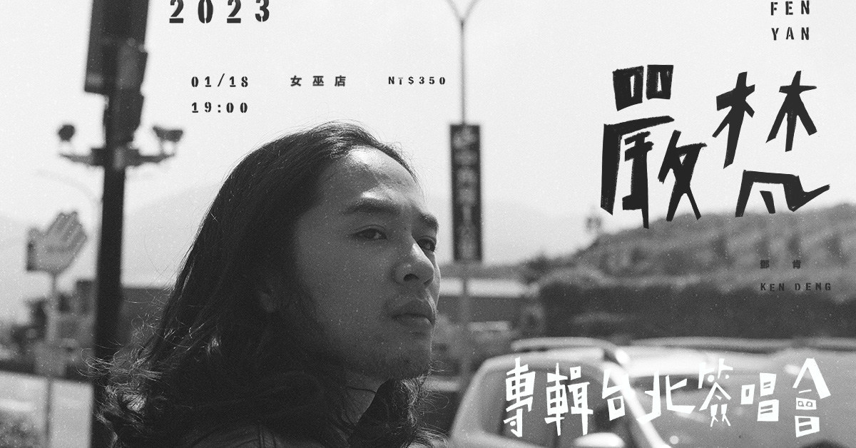嚴梵 Fan Yen 【愛人走吧】專輯台北簽唱會