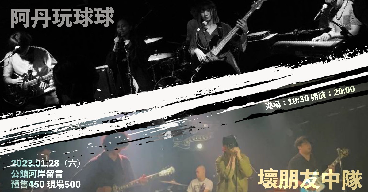 【壞朋友中隊替代役男053】壞朋友中隊 x 阿丹玩球球